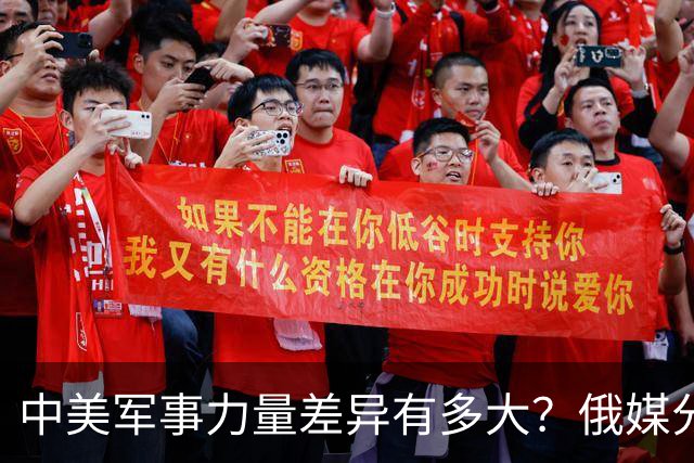 中美军事力量差异有多大？俄媒分析颇具见地