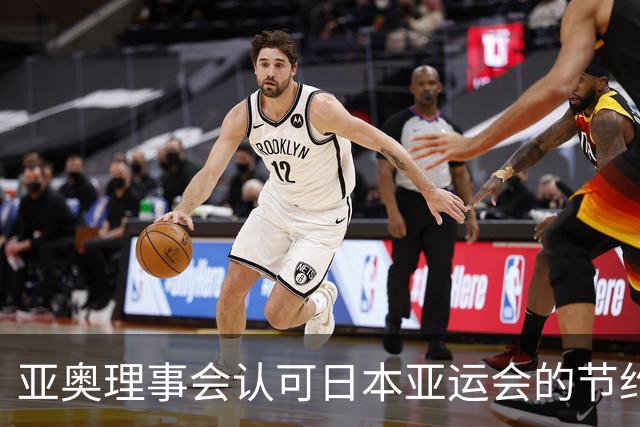 亚奥理事会认可日本亚运会的节约办赛方式