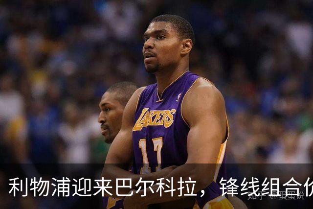 利物浦迎来巴尔科拉，锋线组合价值突破四亿欧元