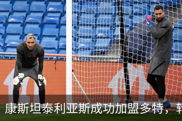 康斯坦泰利亚斯成功加盟多特，转会费3200万欧元