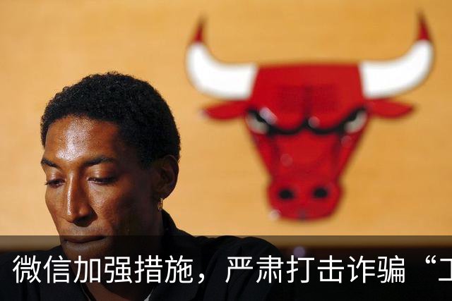 微信加强措施，严肃打击诈骗“工具人”！