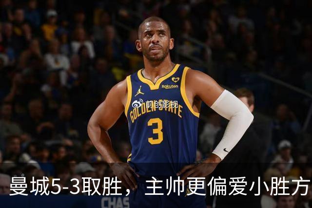曼城5-3取胜，主帅更偏爱小胜方式