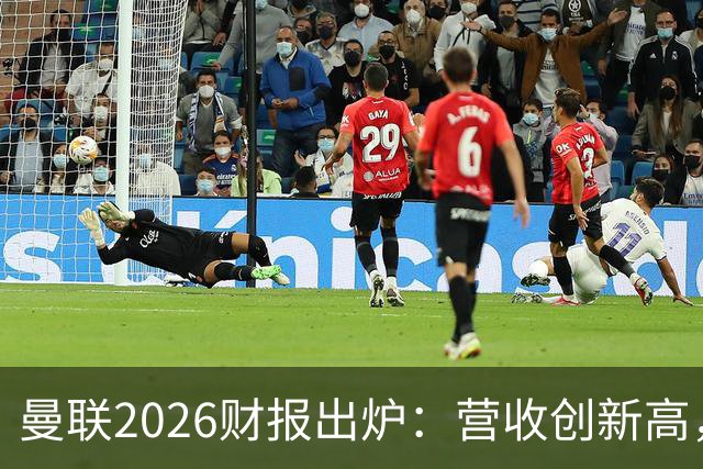 曼联2026财报出炉：营收创新高，转机与挑战并存
