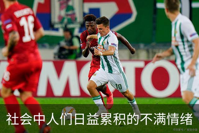社会中人们日益累积的不满情绪