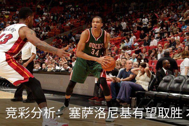 竞彩分析：塞萨洛尼基有望取胜 本菲卡力争大胜