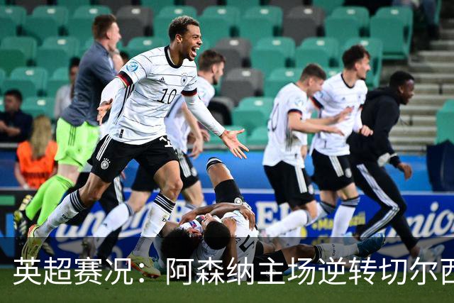英超赛况：阿森纳主场逆转切尔西，哈弗茨与厄德高联手破门