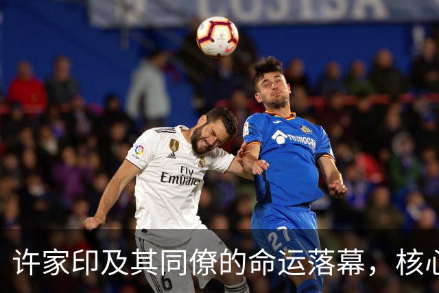 许家印及其同僚的命运落幕，核心利益网被瓦解