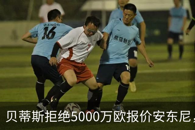 贝蒂斯拒绝5000万欧报价安东尼，曼联获利来不易