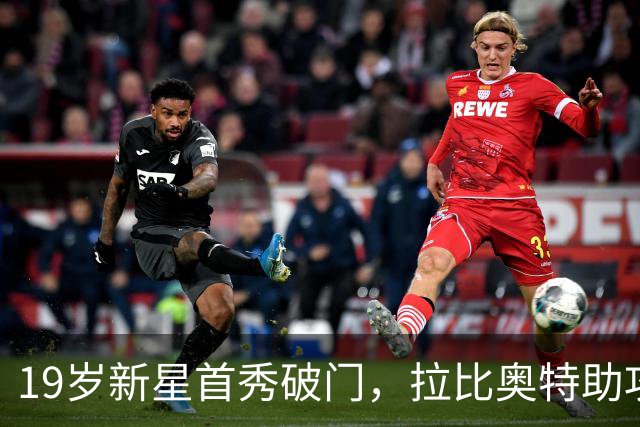 19岁新星首秀破门，拉比奥特助攻，AC米兰客场2-1胜都灵